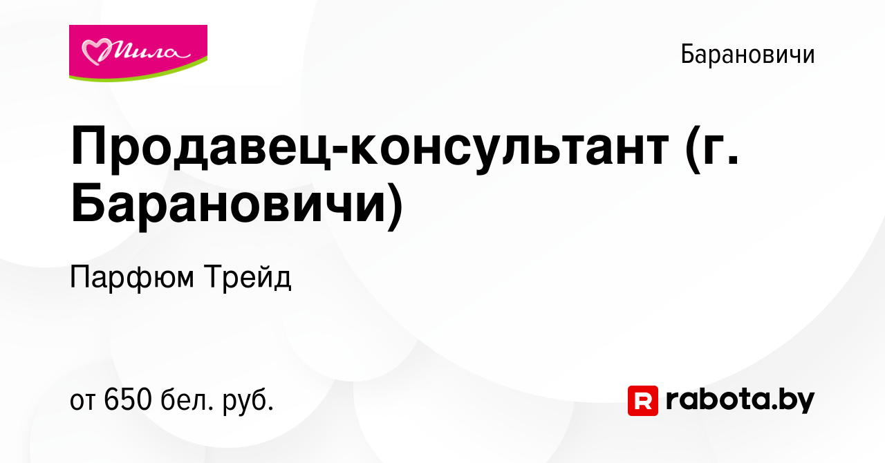 Вакансия Продавец-консультант (г. Барановичи) в Барановичах, работа в  компании Парфюм Трейд (вакансия в архиве c 10 августа 2023)