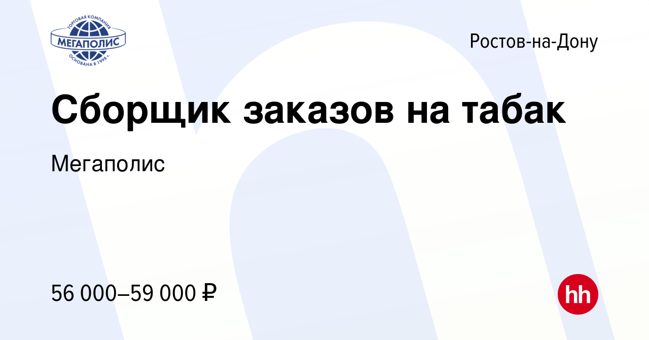 Вакансия Сборщик заказов на табак в Ростове-на-Дону, работа в компании  Мегаполис (вакансия в архиве c 15 мая 2024)