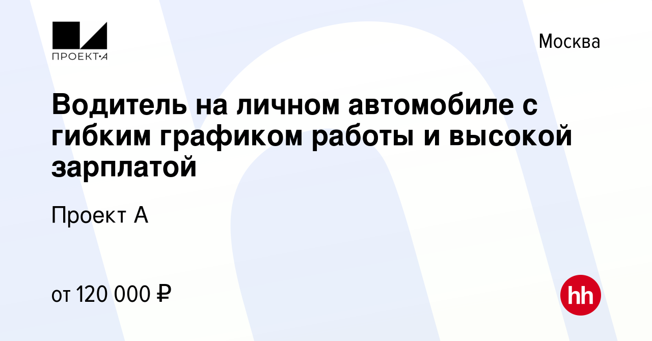 Вакансия Водитель на личном автомобиле с гибким графиком работы и высокой  зарплатой в Москве, работа в компании Проект А (вакансия в архиве c 1  ноября 2023)