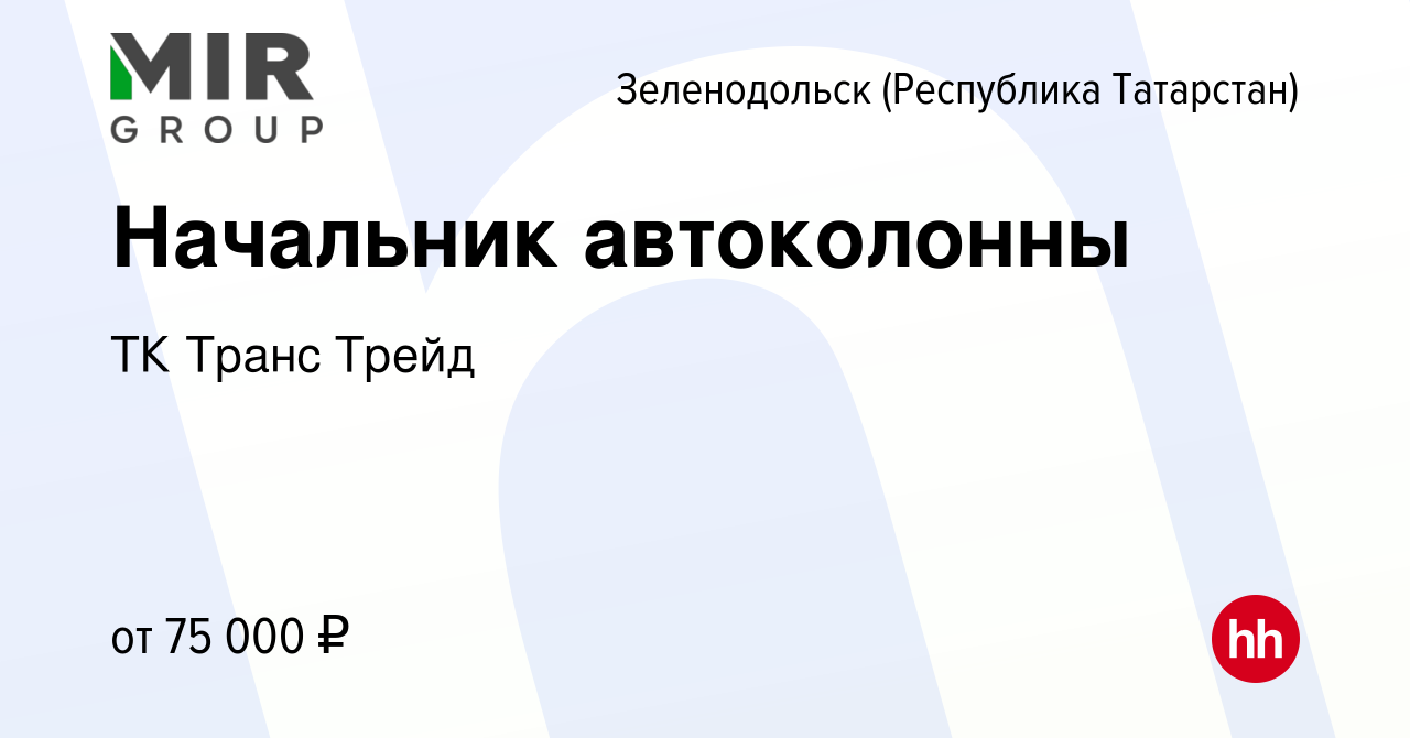 Вакансия Начальник автоколонны в Зеленодольске (Республике Татарстан),  работа в компании ТК Транс Трейд (вакансия в архиве c 27 сентября 2023)