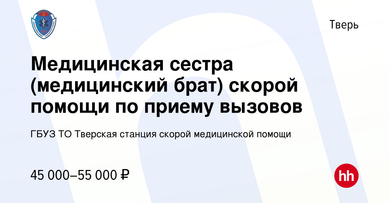 Вакансия Фельдшер / Медицинская сестра-медицинский брат скорой помощи по  приему вызовов в Твери, работа в компании ГБУЗ ТО Тверская станция скорой  медицинской помощи