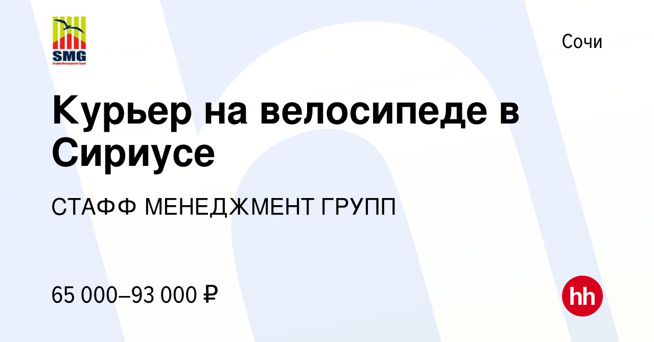 Вакансия Курьер на велосипеде в Сириусе в Сочи, работа в компании СТАФФ  МЕНЕДЖМЕНТ ГРУПП (вакансия в архиве c 10 августа 2023)