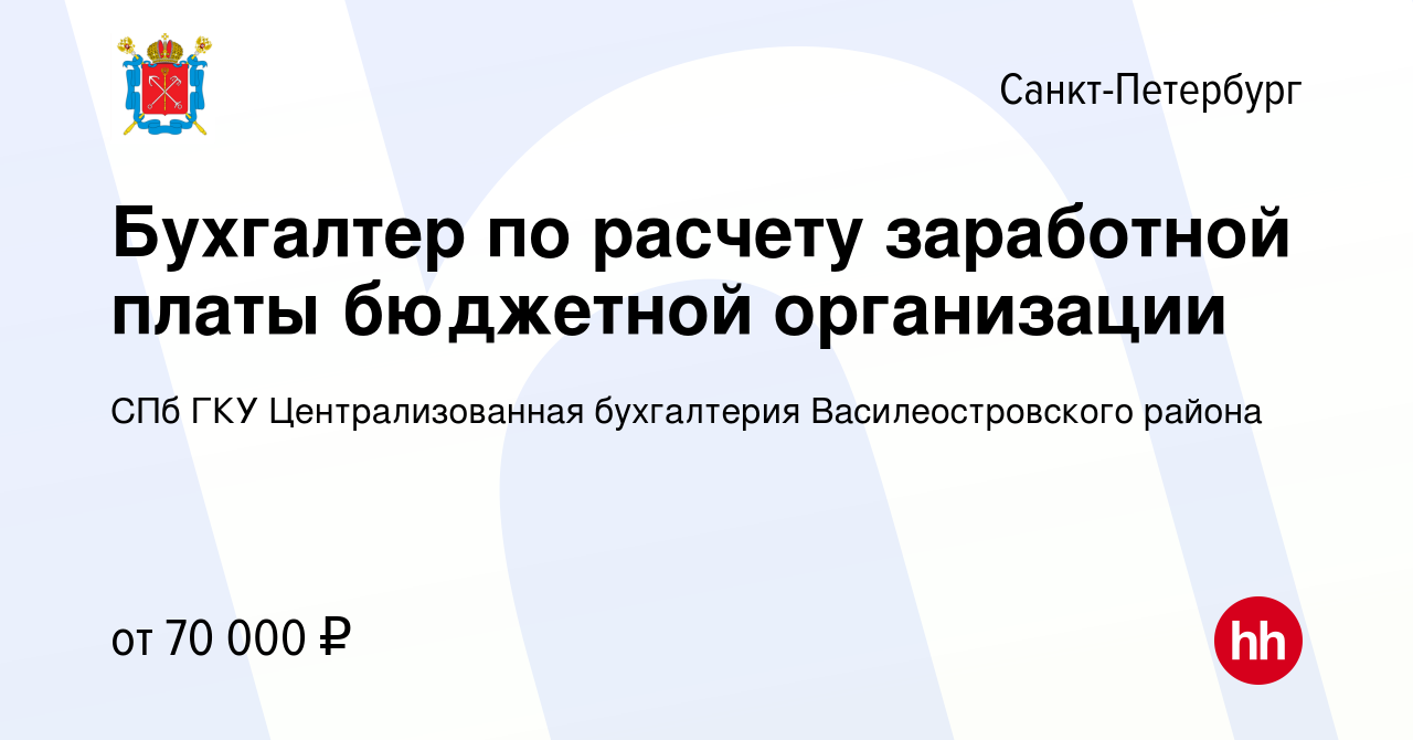 Вакансия Бухгалтер по расчету заработной платы бюджетной организации в  Санкт-Петербурге, работа в компании СПб ГКУ Централизованная бухгалтерия  Василеостровского района