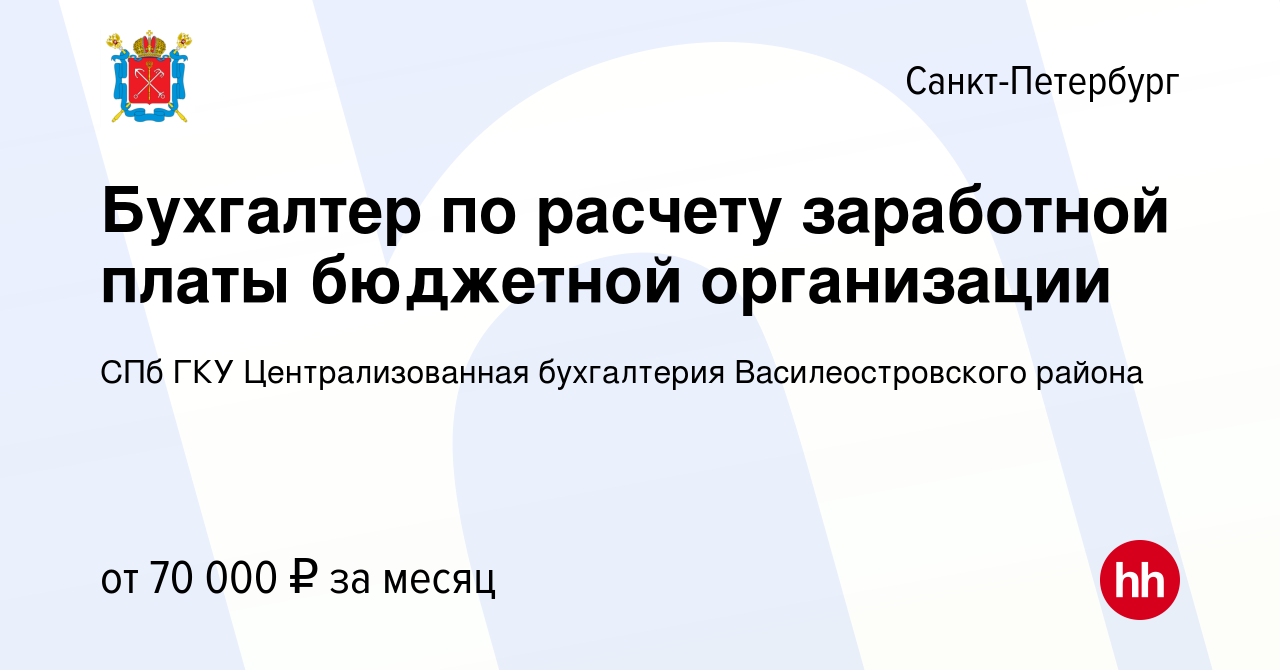 Вакансия Бухгалтер по расчету заработной платы бюджетной организации в  Санкт-Петербурге, работа в компании СПб ГКУ Централизованная бухгалтерия  Василеостровского района (вакансия в архиве c 26 июня 2024)