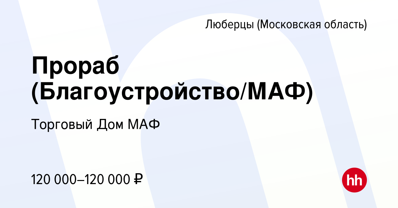 Вакансия Прораб (Благоустройство/МАФ) в Люберцах, работа в компании  Торговый Дом МАФ (вакансия в архиве c 10 августа 2023)