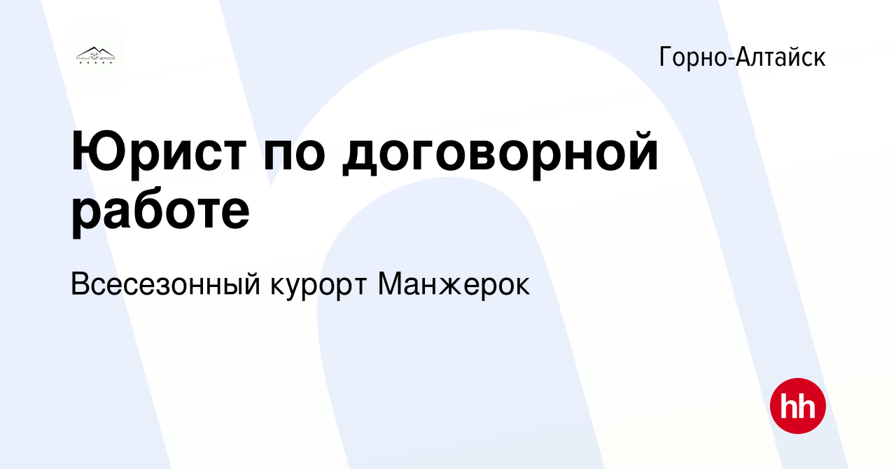 Вакансия Юрист по договорной работе в Горно-Алтайске, работа в компании  Всесезонный курорт Манжерок (вакансия в архиве c 23 августа 2023)