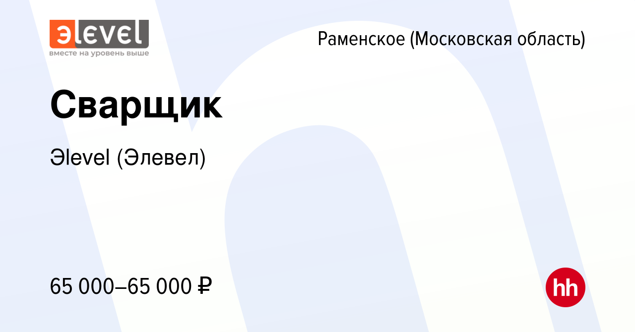 Вакансия Сварщик в Раменском, работа в компании Эlevel (Элевел) (вакансия в  архиве c 23 ноября 2023)