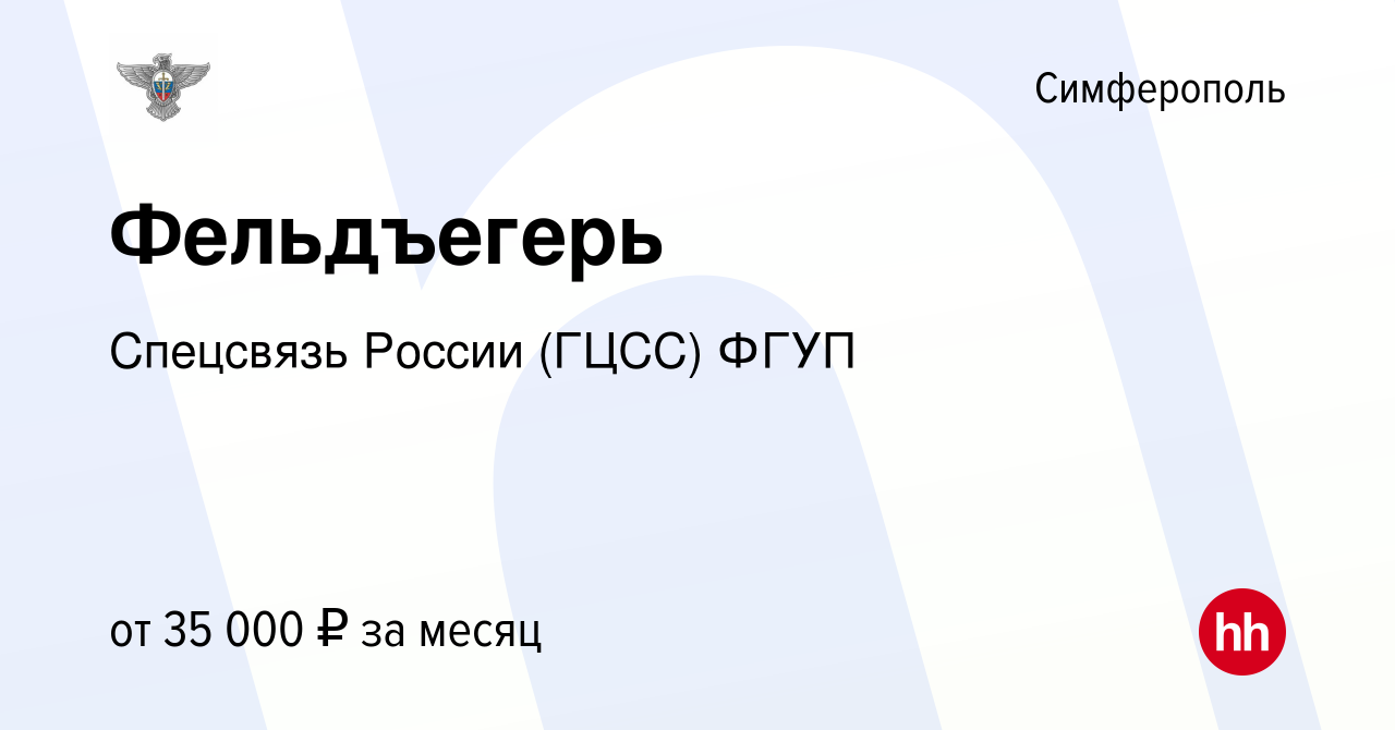 Вакансия Фельдъегерь в Симферополе, работа в компании Спецсвязь России  (ГЦСС) ФГУП (вакансия в архиве c 10 августа 2023)