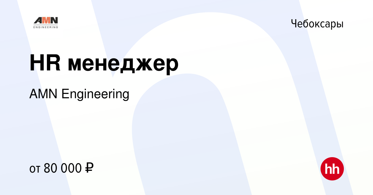 Вакансия HR менеджер в Чебоксарах, работа в компании AMN Engineering  (вакансия в архиве c 20 сентября 2023)