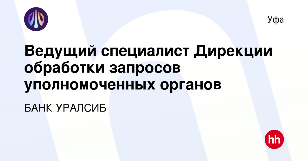 Вакансия Ведущий специалист Дирекции обработки запросов уполномоченных  органов в Уфе, работа в компании БАНК УРАЛСИБ (вакансия в архиве c 11  августа 2023)