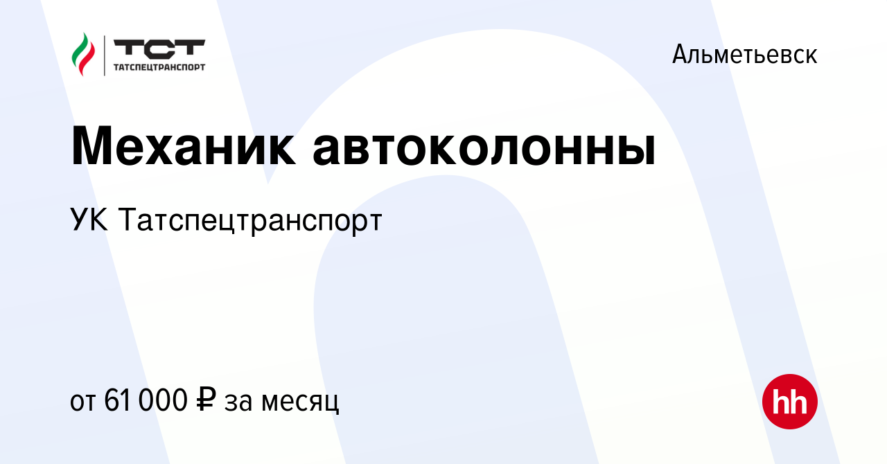 Вакансия Механик автоколонны в Альметьевске, работа в компании УК  Татспецтранспорт (вакансия в архиве c 24 октября 2023)