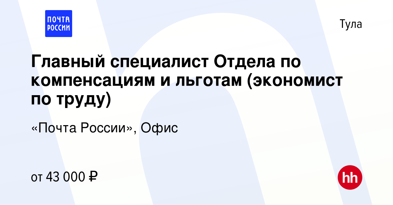 Вакансия Главный специалист Отдела по компенсациям и льготам (экономист по  труду) в Туле, работа в компании «Почта России», Офис (вакансия в архиве c  5 сентября 2023)