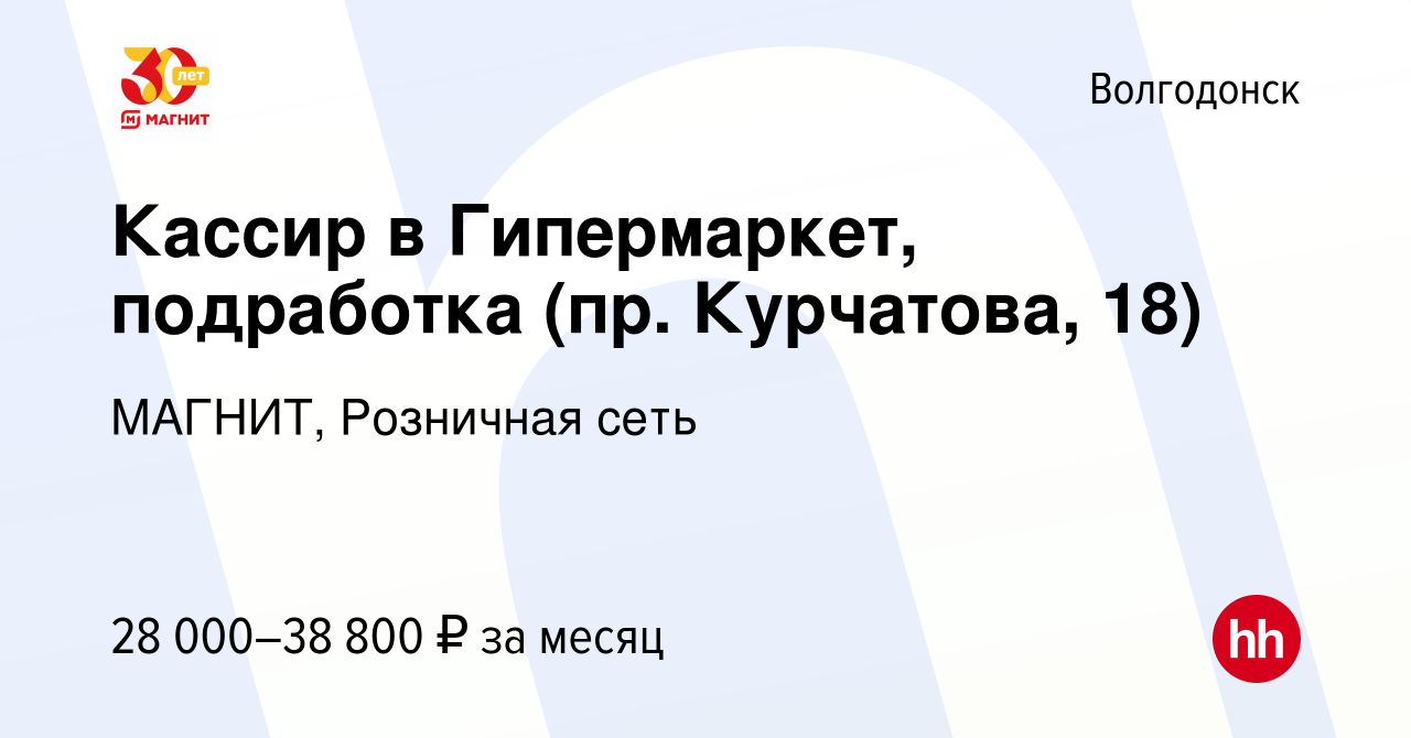 Вакансия Кассир в Гипермаркет, подработка (пр. Курчатова, 18) в Волгодонске,  работа в компании МАГНИТ, Розничная сеть (вакансия в архиве c 12 января  2024)