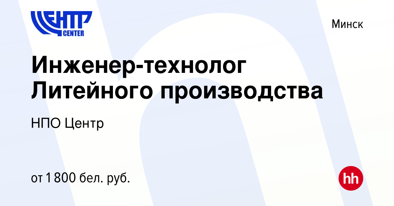 Вакансия Инженер-технолог Литейного производства в Минске, работа в  компании НПО Центр (вакансия в архиве c 11 августа 2023)