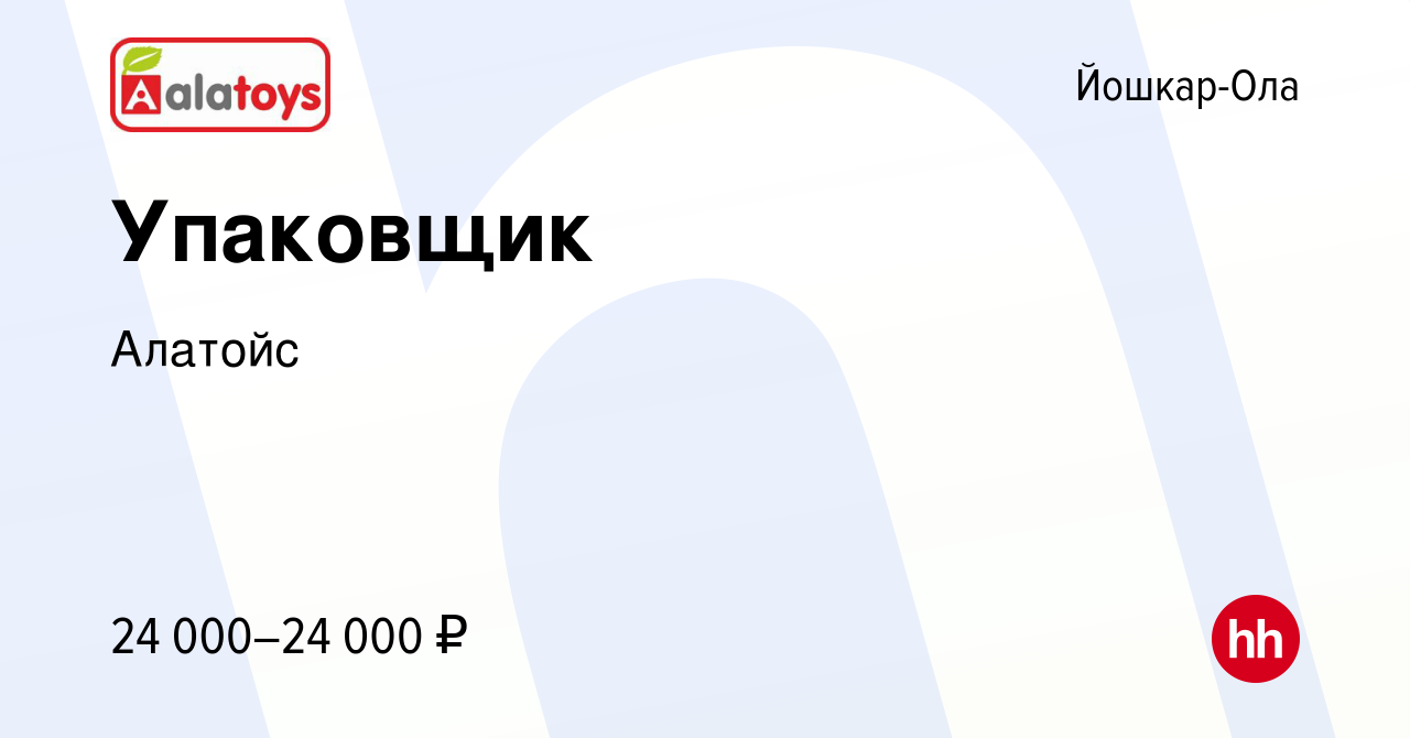 Вакансия Упаковщик в Йошкар-Оле, работа в компании Алатойс (вакансия в  архиве c 11 августа 2023)