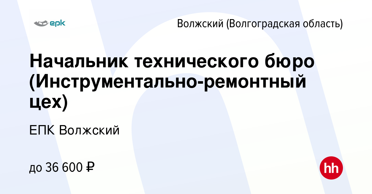 Вакансия Начальник технического бюро (Инструментально-ремонтный цех) в  Волжском (Волгоградская область), работа в компании ЕПК Волжский (вакансия  в архиве c 2 августа 2023)