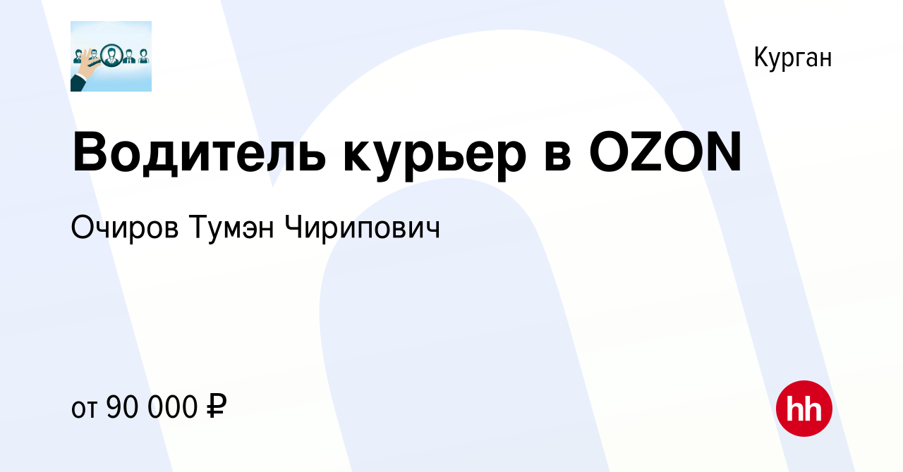 Вакансия Водитель курьер в OZON в Кургане, работа в компании Очиров Тумэн  Чирипович (вакансия в архиве c 22 августа 2023)