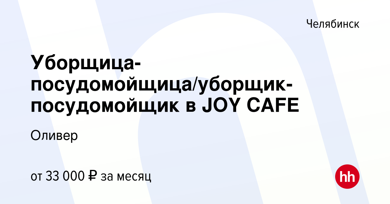 Вакансия Уборщица-посудомойщица/уборщик-посудомойщик в JOY CAFE в  Челябинске, работа в компании Оливер (вакансия в архиве c 12 января 2024)