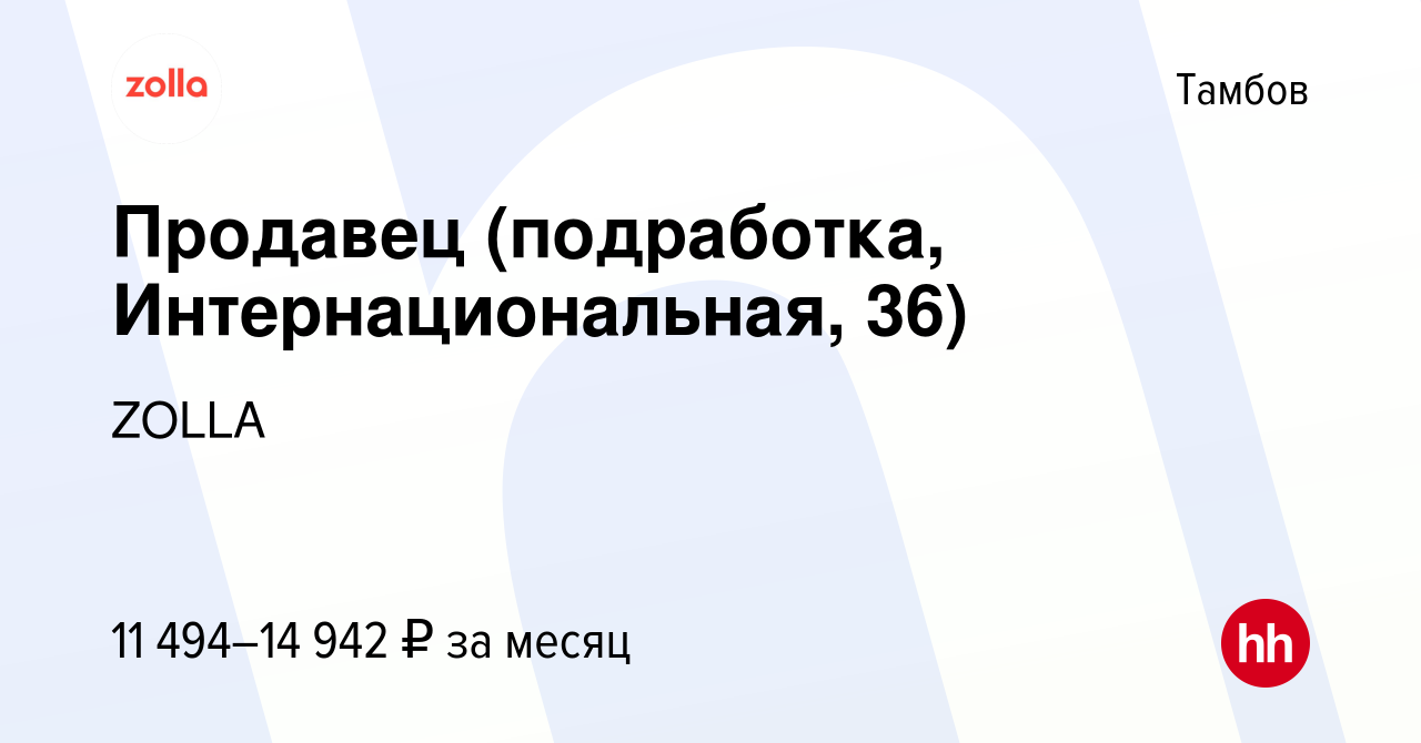 Вакансия Продавец (подработка, Интернациональная, 36) в Тамбове, работа в  компании ZOLLA (вакансия в архиве c 19 октября 2023)