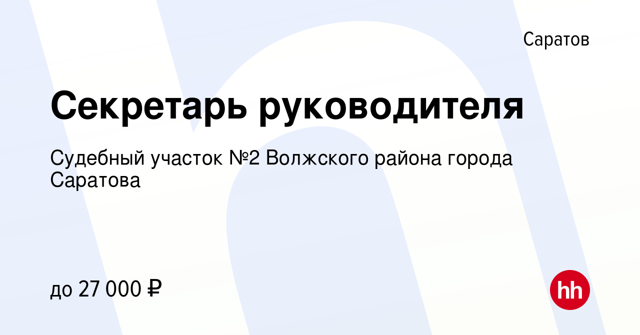 Вакансия Секретарь руководителя в Саратове, работа в компании Судебный  участок №2 Волжского района города Саратова (вакансия в архиве c 11 августа  2023)