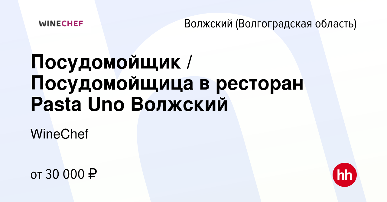 Вакансия Посудомойщик / Посудомойщица в ресторан Pasta Uno Волжский в  Волжском (Волгоградская область), работа в компании WineChef (вакансия в  архиве c 17 июля 2023)