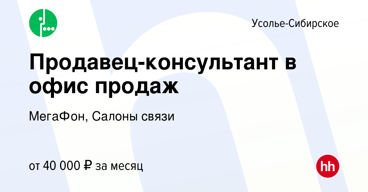 Вакансия Продавец-консультант в офис продаж в Усолье-Сибирском, работа в  компании МегаФон, Салоны связи (вакансия в архиве c 26 июля 2023)