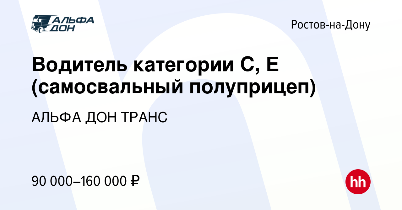 Вакансия Водитель категории С, Е (самосвальный полуприцеп) в Ростове-на-Дону,  работа в компании АЛЬФА ДОН ТРАНС (вакансия в архиве c 11 августа 2023)