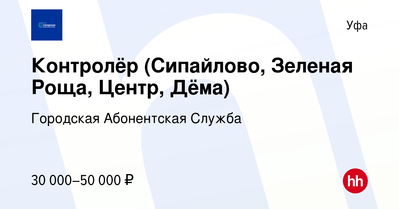 Вакансия Контролёр (Сипайлово, Зеленая Роща, Центр, Дёма) в Уфе, работа в  компании Городская Абонентская Служба