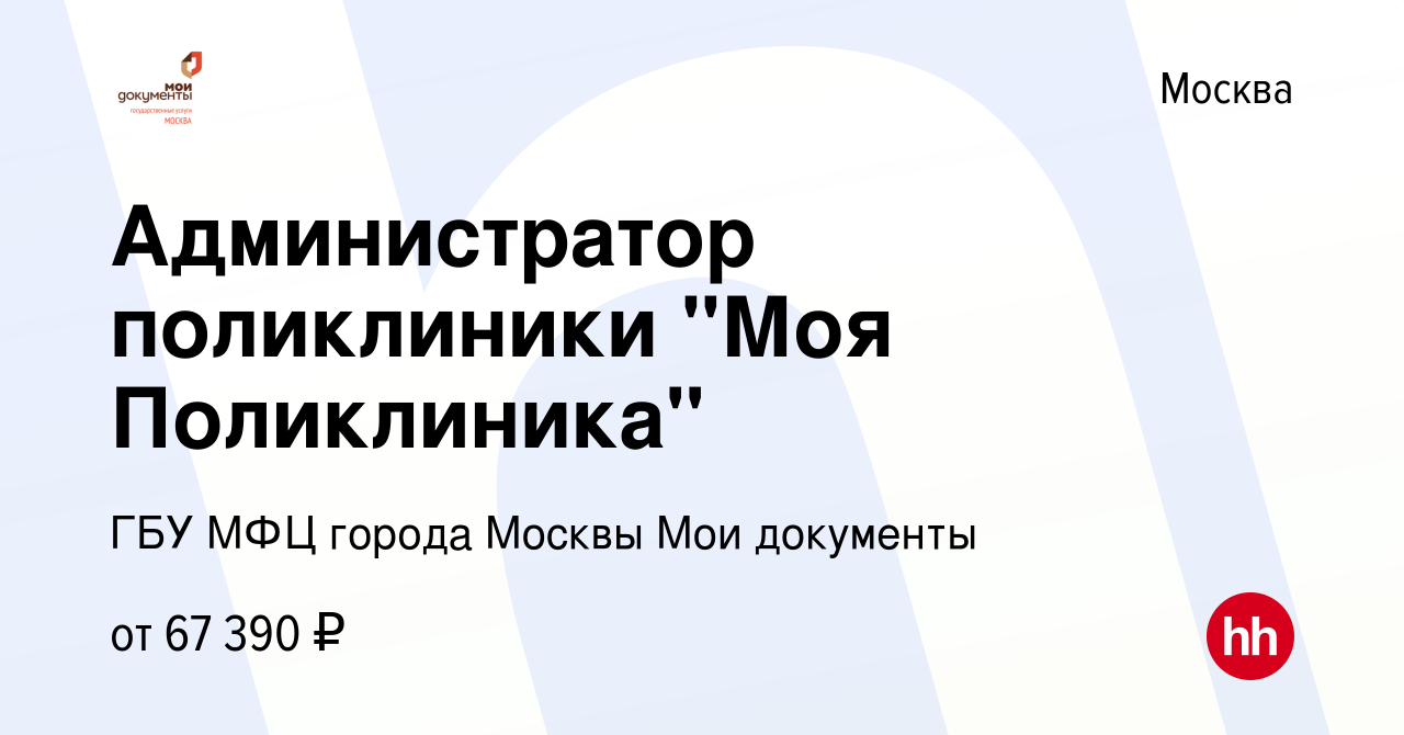 Вакансия Администратор поликлиники Моя Поликлиника в Москве, работа в