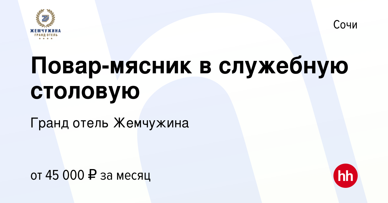 Вакансия Повар-мясник в служебную столовую в Сочи, работа в компании Гранд  отель Жемчужина (вакансия в архиве c 4 декабря 2023)