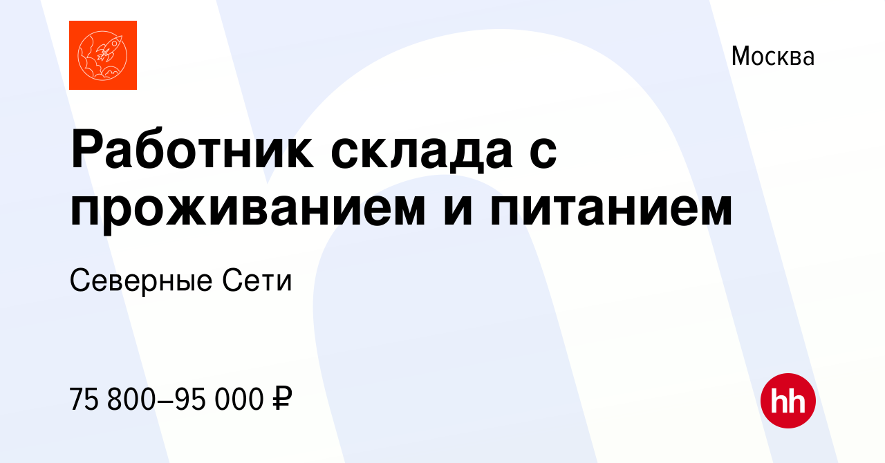 Вакансия Работник склада с проживанием и питанием в Москве, работа в  компании Северные Сети (вакансия в архиве c 11 августа 2023)