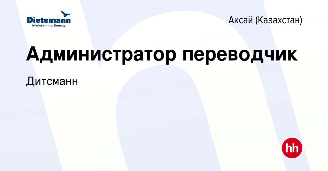 Вакансия Администратор переводчик в Аксай (Казахстан), работа в компании  Дитсманн (вакансия в архиве c 11 августа 2023)