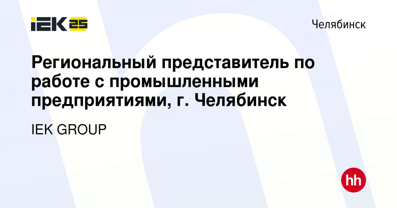 Вакансия Региональный представитель по работе с промышленными  предприятиями, г. Челябинск в Челябинске, работа в компании IEK GROUP  (вакансия в архиве c 16 сентября 2023)