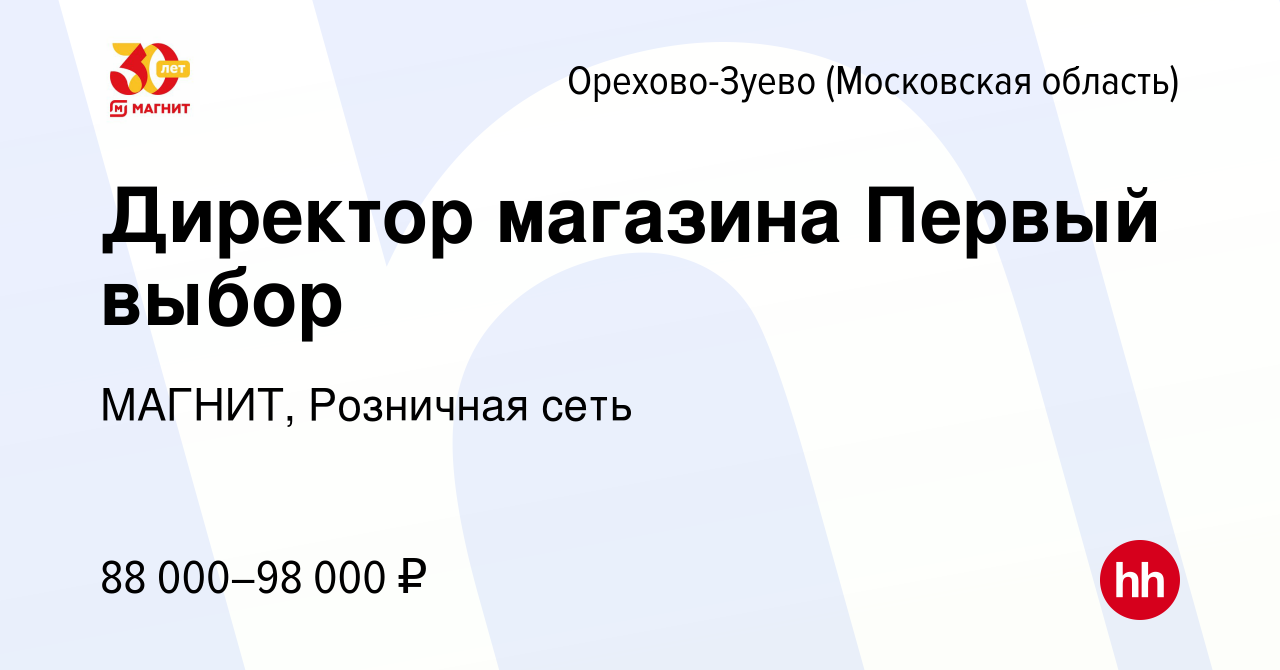 Вакансия Директор магазина Первый выбор в Орехово-Зуево, работа в компании  МАГНИТ, Розничная сеть (вакансия в архиве c 13 сентября 2023)