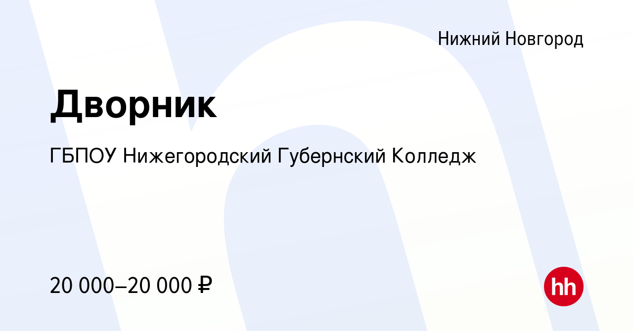 Вакансия Дворник в Нижнем Новгороде, работа в компании ГБПОУ Нижегородский  Губернский Колледж (вакансия в архиве c 7 февраля 2024)