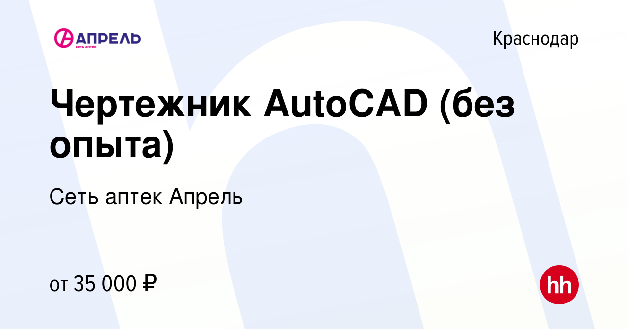 Вакансия Чертежник AutoCAD (без опыта) в Краснодаре, работа в компании Сеть  аптек Апрель (вакансия в архиве c 13 ноября 2023)