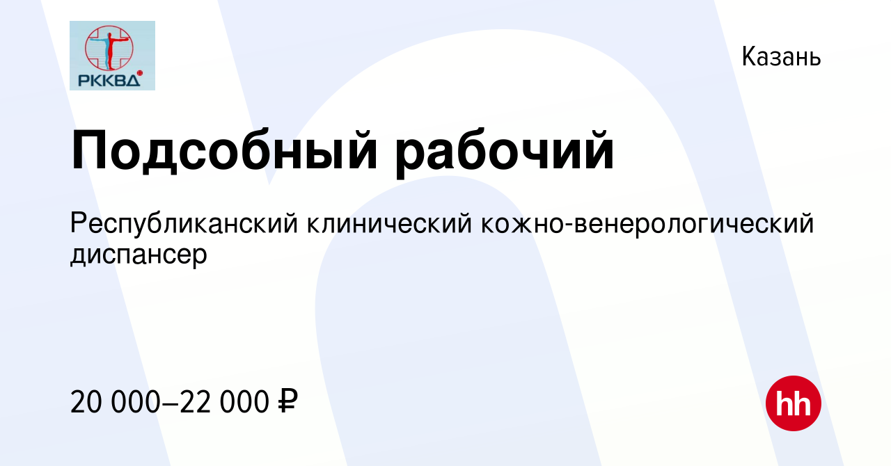 Вакансия Подсобный рабочий в Казани, работа в компании Республиканский  клинический кожно-венерологический диспансер (вакансия в архиве c 11  августа 2023)