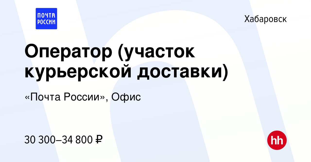 Вакансия Оператор (участок курьерской доставки) в Хабаровске, работа в  компании «Почта России», Офис (вакансия в архиве c 9 сентября 2023)