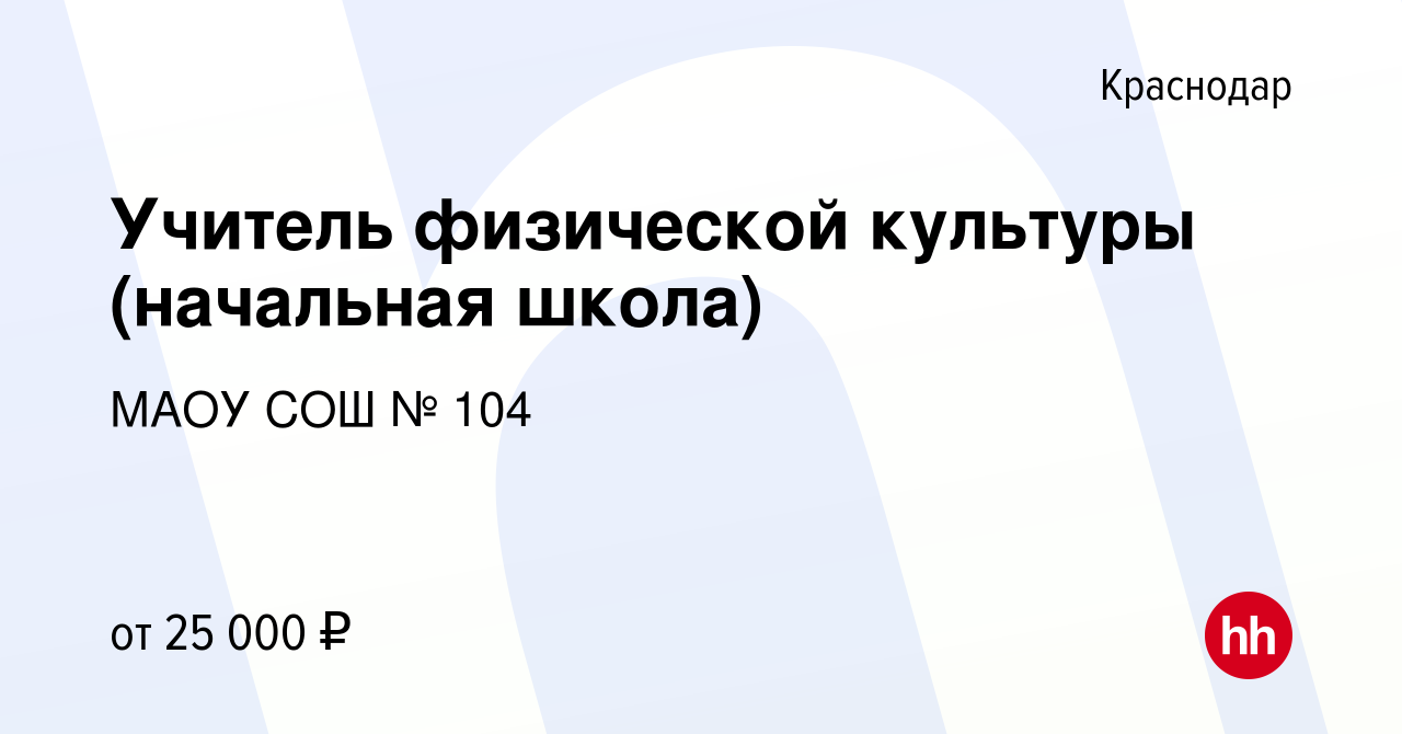 Вакансия Учитель физической культуры (начальная школа) в Краснодаре, работа  в компании МАОУ СОШ № 104 (вакансия в архиве c 19 июля 2023)