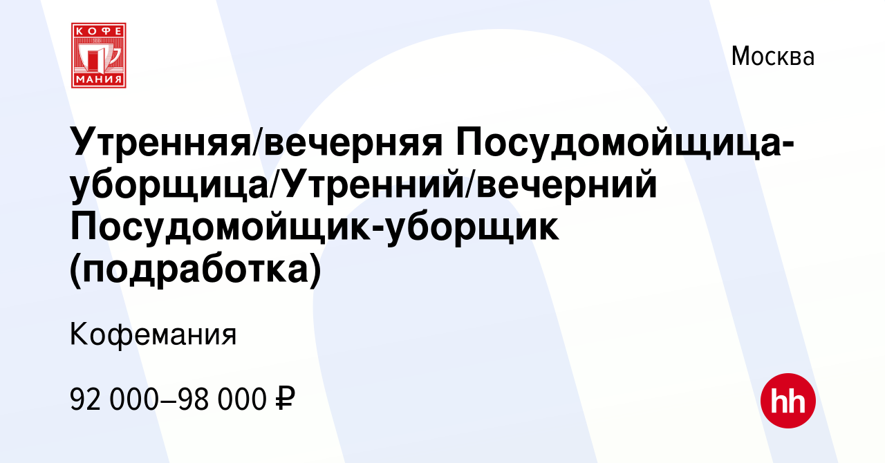 Вакансия Утренняя/вечерняя Посудомойщица-уборщица/Утренний/вечерний  Посудомойщик-уборщик (подработка) в Москве, работа в компании Кофемания  (вакансия в архиве c 30 ноября 2023)