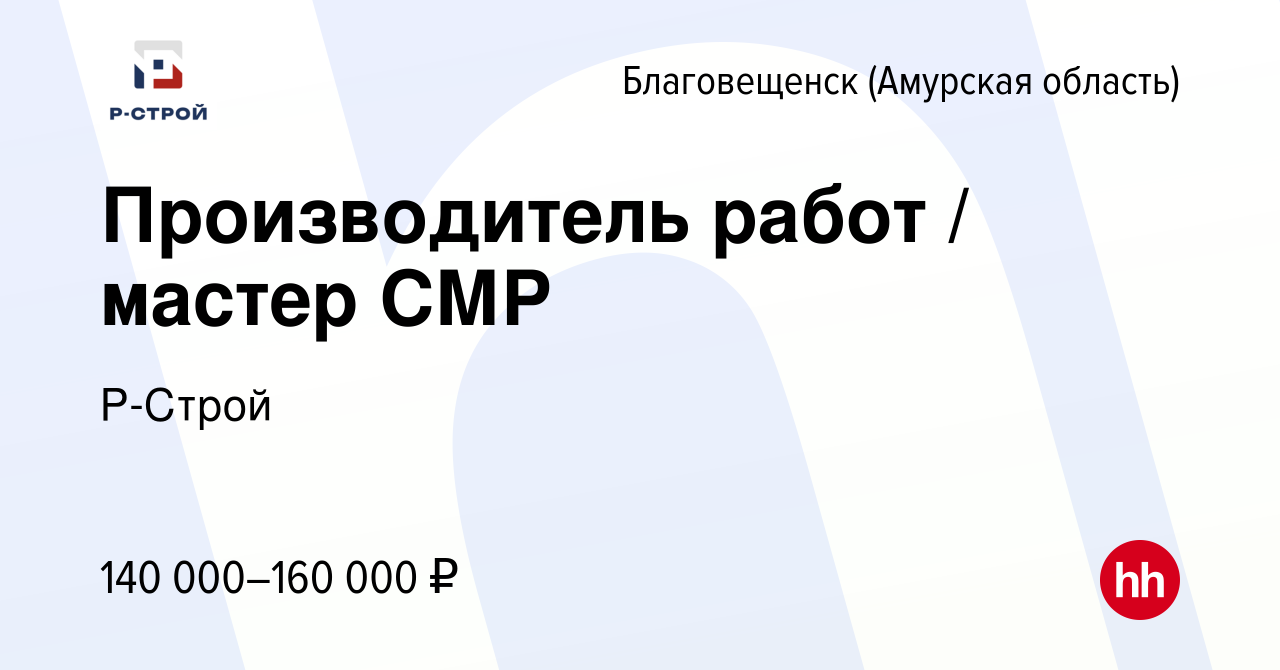 Вакансия Производитель работ / мастер СМР в Благовещенске, работа в  компании Р-Строй Филиал Юг (вакансия в архиве c 11 августа 2023)