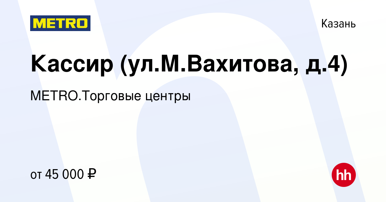 Вакансия Кассир (ул.М.Вахитова, д.4) в Казани, работа в компании  METRO.Торговые центры (вакансия в архиве c 13 января 2024)