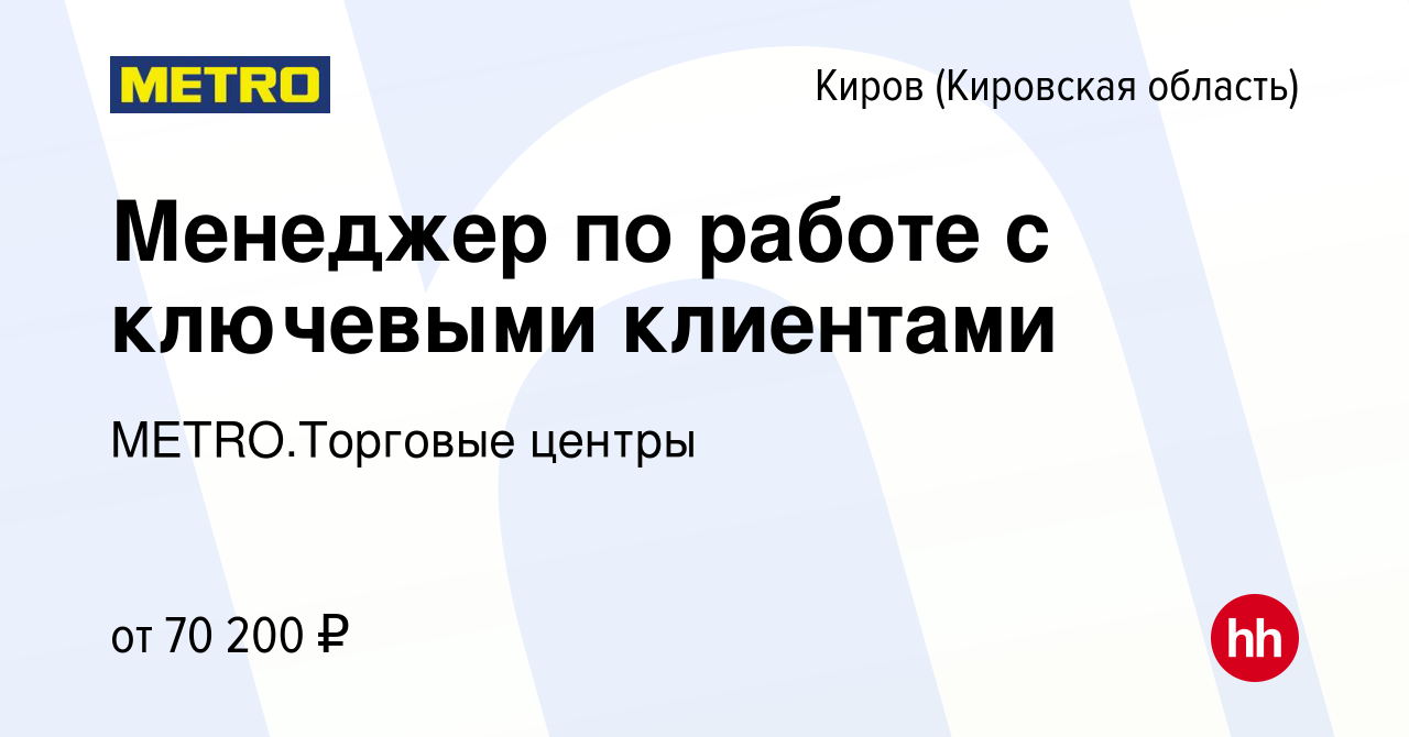 Вакансия Менеджер по работе с ключевыми клиентами в Кирове (Кировская  область), работа в компании METRO.Торговые центры (вакансия в архиве c 28  сентября 2023)