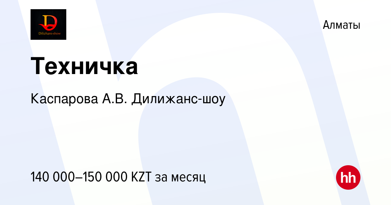 Вакансия Техничка в Алматы, работа в компании Каспарова А.В. Дилижанс-шоу  (вакансия в архиве c 11 августа 2023)