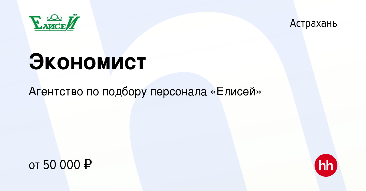 Вакансия Экономист в Астрахани, работа в компании Агентство по подбору  персонала «Елисей» (вакансия в архиве c 11 августа 2023)