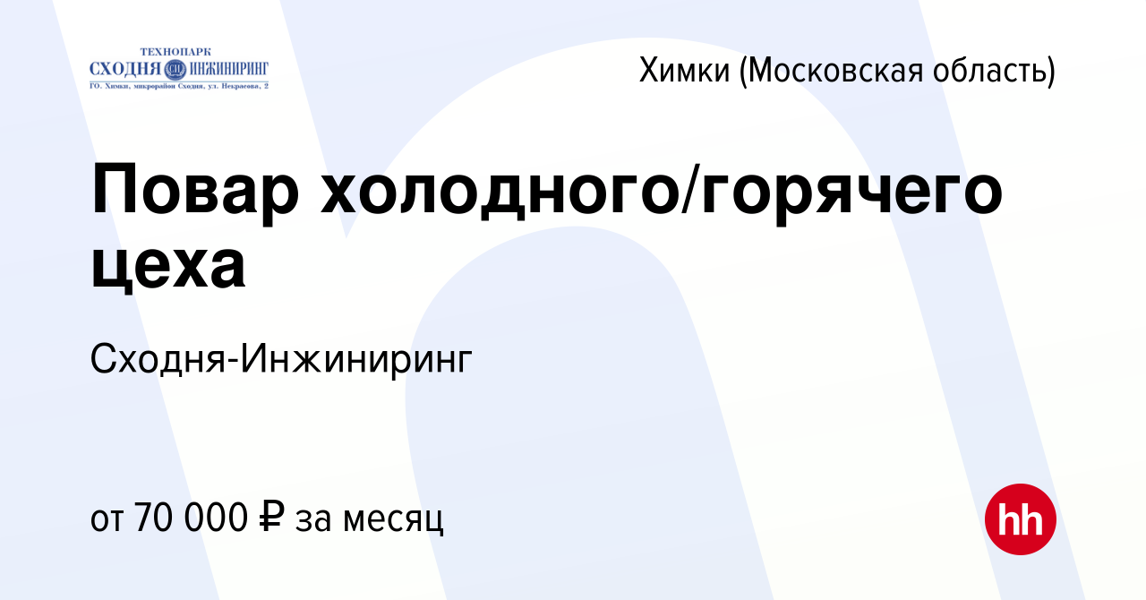 Вакансия Повар холодного/горячего цеха в Химках, работа в компании Сходня-Инжиниринг  (вакансия в архиве c 11 августа 2023)