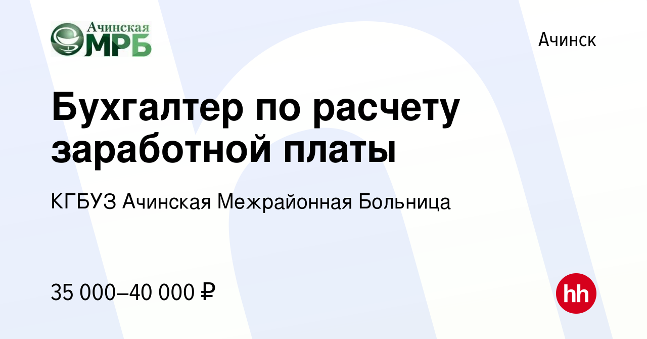 Вакансия Бухгалтер по расчету заработной платы в Ачинске, работа в компании  КГБУЗ Ачинская Межрайонная Больница (вакансия в архиве c 23 января 2024)