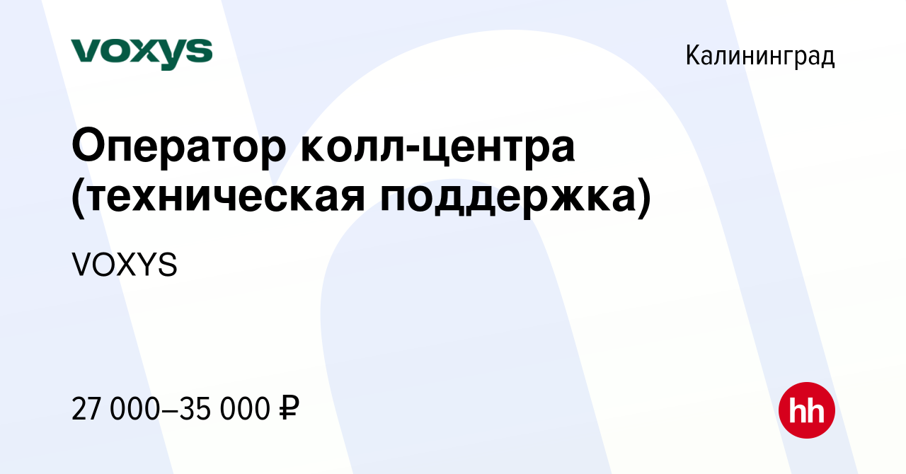 Вакансия Оператор колл-центра (техническая поддержка) в Калининграде,  работа в компании VOXYS (вакансия в архиве c 11 августа 2023)