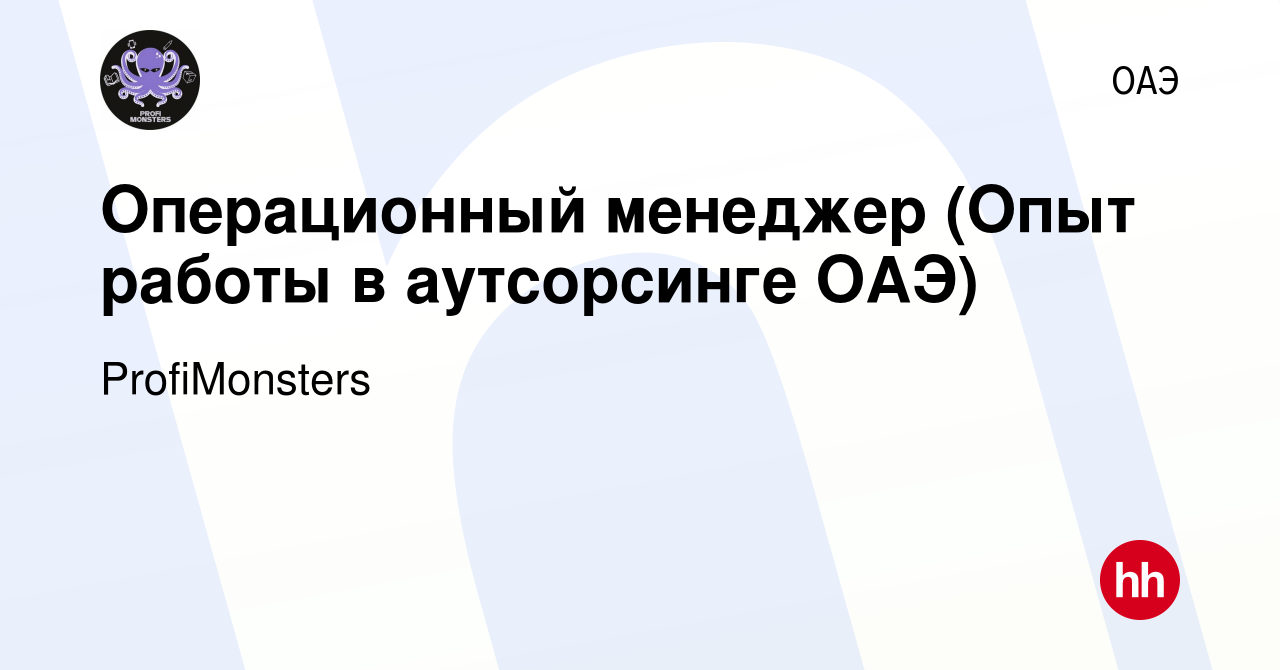 Вакансия Операционный менеджер (Опыт работы в аутсорсинге ОАЭ) в ОАЭ, работа  в компании ProfiMonsters (вакансия в архиве c 7 августа 2023)