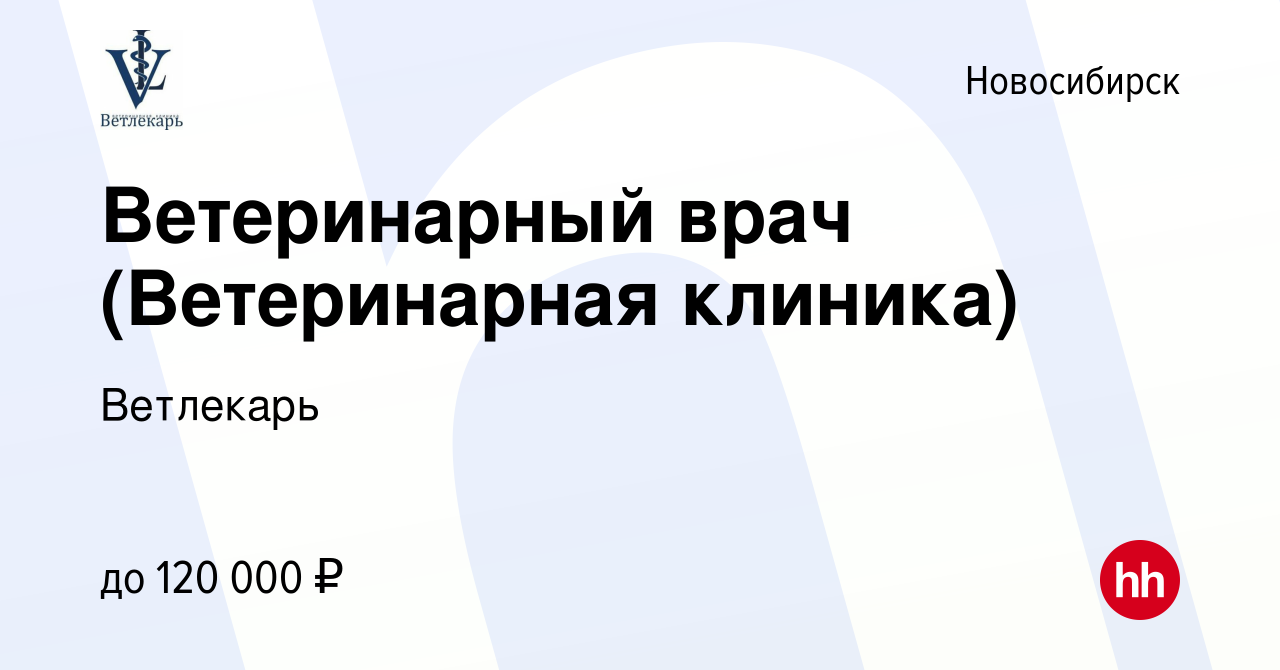 Вакансия Ветеринарный врач (Ветеринарная клиника) в Новосибирске, работа в  компании Ветлекарь (вакансия в архиве c 11 августа 2023)